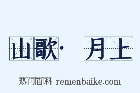 山歌·月上是什么意思的图片
